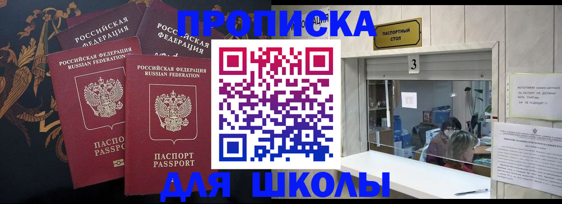 прописка для школы в Волхове